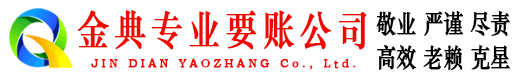 宣汉金典清债公司